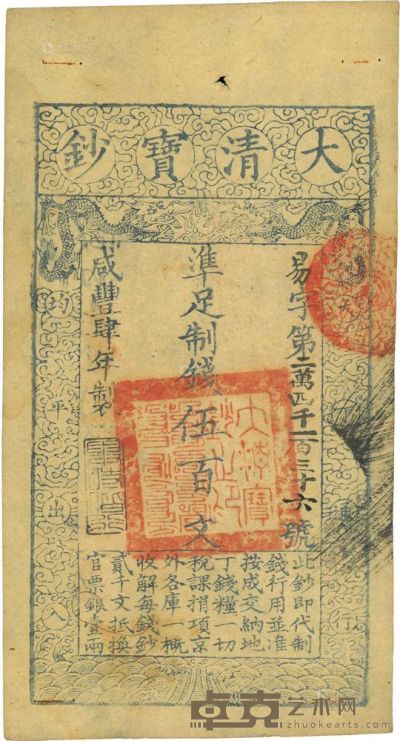 咸丰肆年（1854年）大清宝钞伍百文 