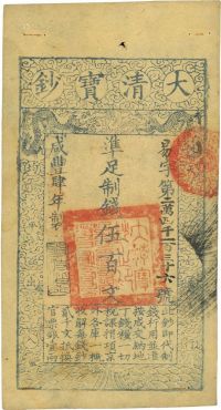 咸丰肆年（1854年）大清宝钞伍百文