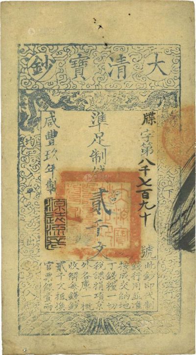 咸丰玖年（1859年）大清宝钞贰千文