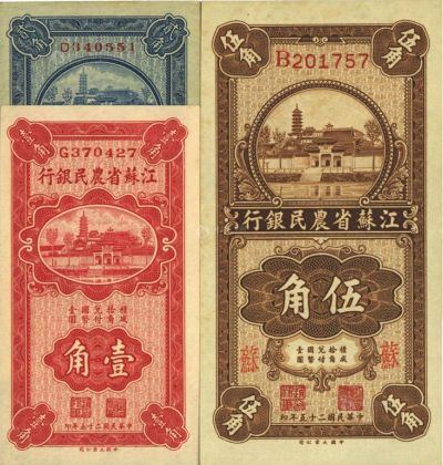 民国二十五年（1936年）江苏省农民银行大业版壹角、贰角、伍角共3枚不同