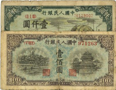 第一版人民币“蓝北海桥”壹佰圆、“秋收”壹仟圆共2枚不同