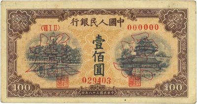 第一版人民币“黄北海桥”壹佰圆票样