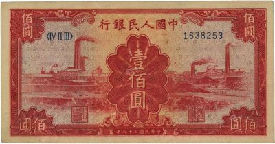 第一版人民币“红工厂”壹佰圆