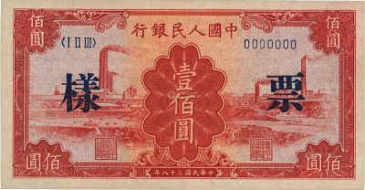 第一版人民币“红工厂”壹佰圆票样，正背共2枚
