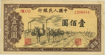第一版人民币“驮运”壹佰圆