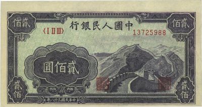 第一版人民币“长城图”贰佰圆