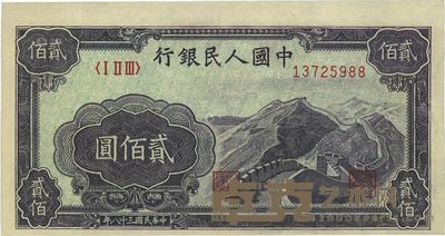 第一版人民币“长城图”贰佰圆 