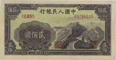 第一版人民币“长城图”贰佰圆