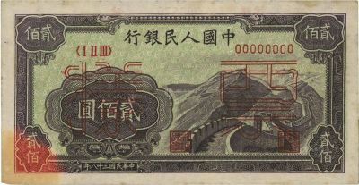 第一版人民币“长城图”贰佰圆票样