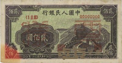 第一版人民币“长城图”贰佰圆票样 