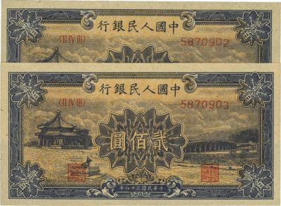 第一版人民币“颐和园”贰佰圆共2枚连号