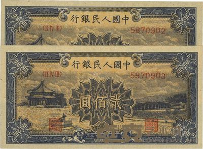 第一版人民币“颐和园”贰佰圆共2枚连号 