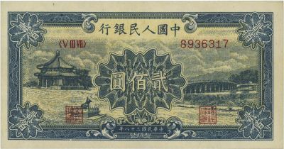 第一版人民币“颐和园”贰佰圆
