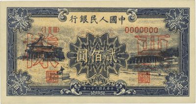 第一版人民币“颐和园”贰佰圆票样，正背共2枚