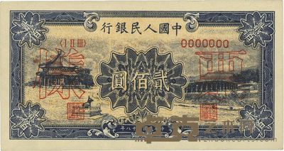 第一版人民币“颐和园”贰佰圆票样，正背共2枚 