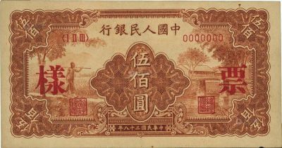 第一版人民币“农民小桥图”伍佰圆票样