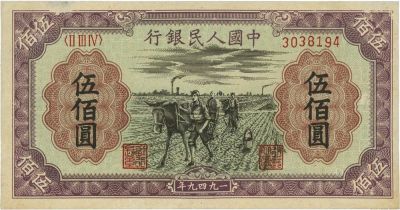 第一版人民币“耕地”伍佰圆