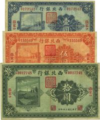 民国十四年（1925年）西北银行单色版壹圆、伍圆、拾圆共3枚全套