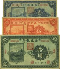 民国十四年（1925年）西北银行单色版壹圆、伍圆、拾圆共3枚全套