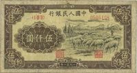 第一版人民币1951年维文版“绵羊图”伍仟圆