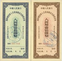 1956年中国人民银行复员建设军人生产资助金兑取现金券伍拾圆、壹佰圆共2枚全套