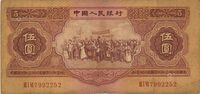 第二版人民币1953年伍圆