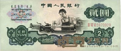 第三版人民币“车工”贰圆 