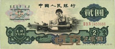 第三版人民币“车工”贰圆 