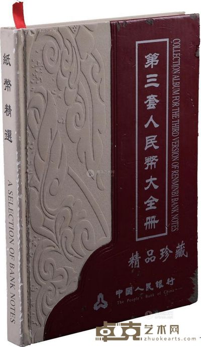 第三版人民币大全套精品珍藏册1本，内有不同版式共27枚大全套 