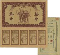 1950年人民胜利折实公债券第壹期拾分