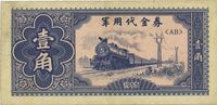 1965年军用代金券壹角