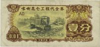 1973年喀喇昆仑工程代金券壹分