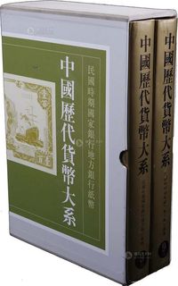 《中国历代货币大系·民国时期国家银行地方银行纸币》吴筹中等主编