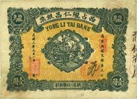 民国三年（1914年）西占陇仁昌银票龙鸟壹圆