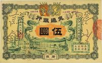 宣统元年（1909年）交通银行伍圆