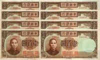 民国三十三年（1944年）中央银行德纳罗版壹百圆共8枚连号