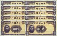 民国三十五年（1946年）中央银行华德路版贰仟圆共10枚连号