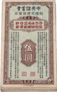 民国三十年（1941年）中央储蓄会特种有奖储蓄券第叁期伍圆共27枚