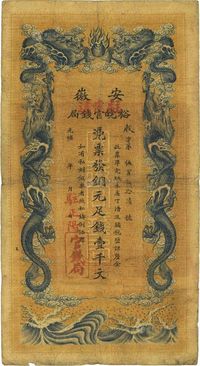 光绪三十二年（1906年）安徽裕皖官钱局壹千文