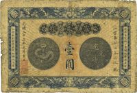 光绪三十三年（1907年）安徽裕皖官钱局壹圆