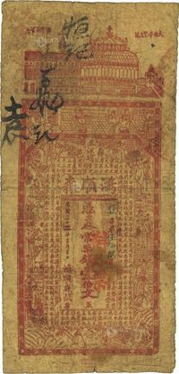 光绪三十二年（1906年）桃邑·鸿顺森·凭票发常票钱壹伯文