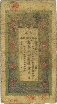 光绪二十九年（1903年）江南裕宁官银钱局制钱壹串文