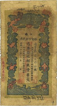 光绪二十九年（1903年）江南裕宁官银钱局制钱壹串文