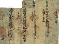 壬申三月（1872年）葭郡·体干堂记，凭帖来取外兑钱贰仟文、叁仟文、肆仟文、伍仟文共4枚不同