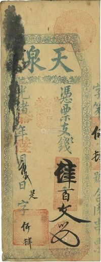 光绪贰拾年（1894年）天泉·钱肆百文