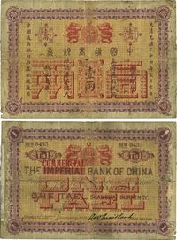 大清光绪二十四年（1898年）中国通商银行壹两