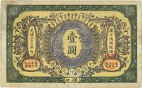 光绪三十三年（1907年）大清银行兑换券壹圆