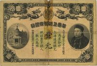 光绪三十三年（1907年）华商上海信成银行壹圆