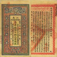 光绪三十三年（1907年）江南裕宁官银钱局当十铜元壹伯枚