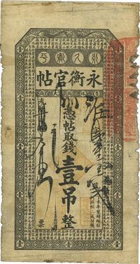 光绪卅四年（1908年）吉林永衡官帖壹吊